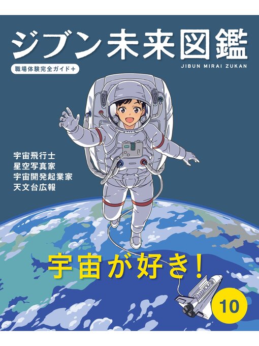 Title details for 宇宙が好き!１０　ジブン未来図鑑　職場体験完全ガイド＋ by ポプラ社 - Wait list